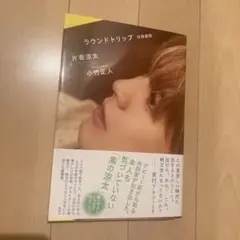 ラウンドトリップ 往復書簡