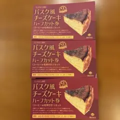 【Barraca】バスク風チーズケーキハーフカット券 3枚セット