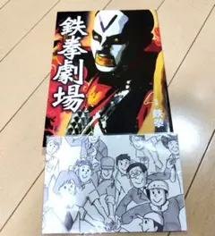 鉄拳劇場
