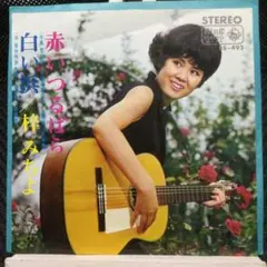 梓みちよ　EPレコード　赤いつるばら／白い浜