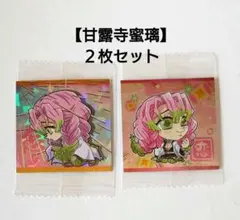 【鬼滅の刃】ディフォルメ シール ウエハース　甘露寺蜜璃　２枚セット