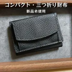 新品 コンパクト ミニサイズ 三つ折り財布 ブラック 小銭入れ シンプル