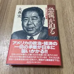 恐怖が迫る 大森実著