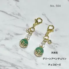 504 ハンドメイド マスクチャーム グリーンアベンチュリン チェコビーズ