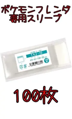 新品・未使用【100枚セット】ポケモンフレンダ ピック用スリーブ テープ付き
