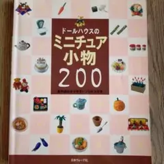 ドールハウスのミニチュア小物 200