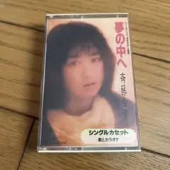 斉藤由貴 シングルカセット 夢の中へ