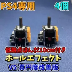 PS4コントローラー dualshock4 ホールエフェクトセンサー V5 4個