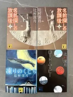 「名前探しの放課後 上下」　「凍りのくじら」　「ロードムービー」