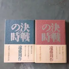 【決戦の時 上下巻】 遠藤周作〜若き日の信長の苦悩と知られざる愛。そして、お市の