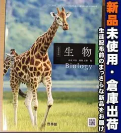 2025年版・新品☆ 高等学校 生物 啓林館 生物703 高校 生物 教科書