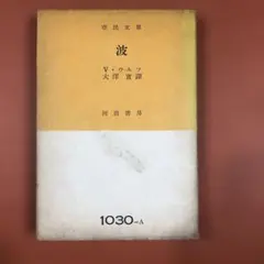 匿名配送　波　V・ウルフ 著 大澤實 訳　河出書房 市民文庫　昭和28年