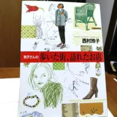 玲子さんの歩いた町、訪れたお店
