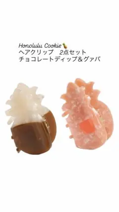 正規品 ハワイ ホノルルクッキー グアバモチーフ ピンク ヘアクリップ 新品未使用品 ハワイ ホノルルクッキー ヘアクリップ グアバ