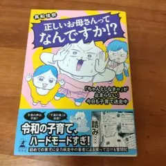 正しいお母さんってなんですか！？