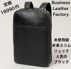 未使用級BUSINESS LEATHER FACTORY スリムリュック 本革黒