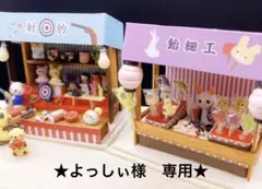 ★よっしぃ様　専用★ ミニチュア　飴細工屋さん屋台他