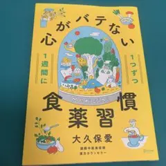 1週間に1つずつ心がバテない食薬習慣
