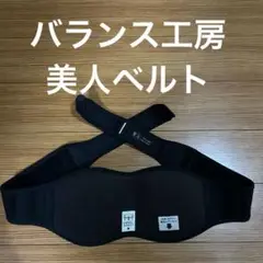 【美品】バランス工房　美人ベルト バランス工房 美人ベルト 骨盤ベルト - メルカリ
