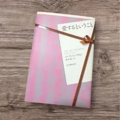 愛するということ　エーリッヒ・フロム