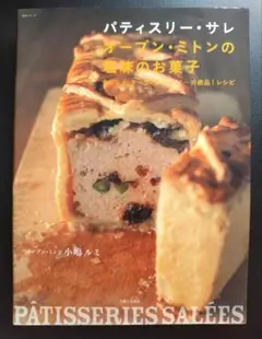 Amazon.co.jp: パティスリー・サレオーブン・ミトンの塩味のお