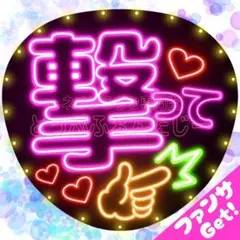 確定ファンサもらえました⭐︎