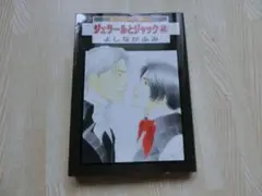 ジェフールとリック 2 よしながふみ