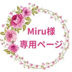 Miru様♡専用ページ