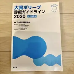 大腸ポリープ診療ガイドライン 2020
