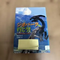 ジオパークへ行こう!