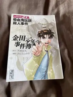 金田一少年の事件簿 File(27) 吸血鬼伝説殺人事件