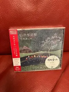 未開封/竹内まりや★いのちの歌 (初回限定盤) ☆「いのちの歌」ピアノ譜封入