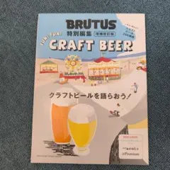 BRUTUS特別編集 増補改訂版 クラフトビールを語らおう! B