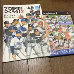 プロ野球チームをつくろう !2 ガイドブック プレステ2