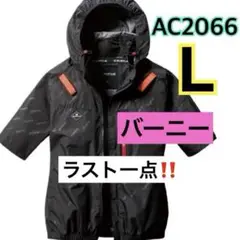 ラスト一点‼️バートル　空調服　バーニー　半袖ブルゾン　AC2066