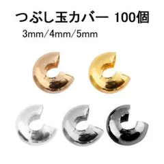 つぶし玉カバー 100個前後 カシメ玉カバー アクセサリーパーツ ハンドメイド
