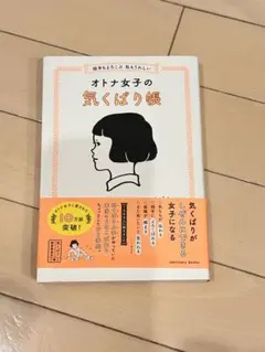 オトナ女子の気ぐばり帳