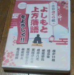 よしもと上方落語 青春さくら組