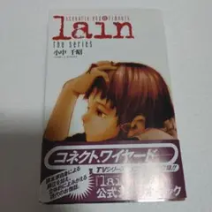 lain シナリオブック　初版　帯付き