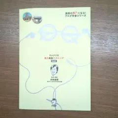 キムタツの東大英語リスニングBASIC