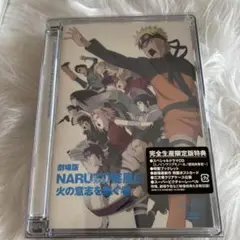 新品未開封！劇場版NARUTO-ナルト- 疾風伝 火の意志を継ぐ者 完全限定版