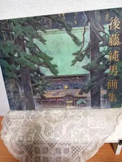 後藤純男画集 ISBN4-938249-46-4