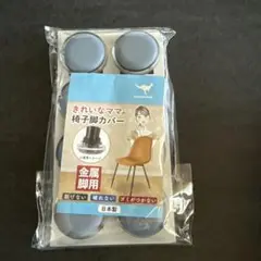 椅子脚カバー 金属脚用 日本製