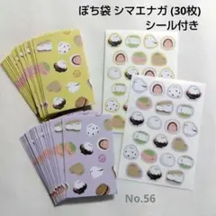 ポチ袋 シマエナガ (30枚) シール付き ハンドメイド 封筒 平袋 No.56