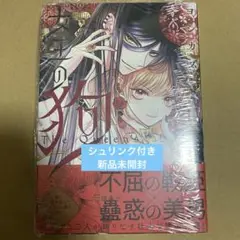 女王の狩り 新品未開封　特典付き
