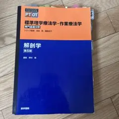 標準理学療法学・作業療法学解剖学第5版