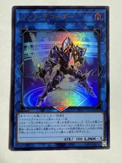 訳あり　リンク・デコーダー　遊戯王