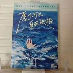 愿你可以自在张扬[中国語 文学]