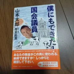 僕にもできた! 国会議員