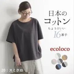 ecoloco コットン 半袖Tシャツ スミクロ 16番手